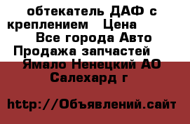 обтекатель ДАФ с креплением › Цена ­ 20 000 - Все города Авто » Продажа запчастей   . Ямало-Ненецкий АО,Салехард г.